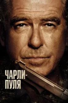 Чарли Пуля — постер