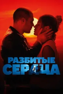 Разбитые сердца — постер