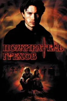 Пожиратель грехов — постер