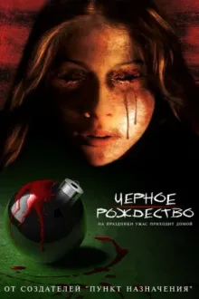 Черное Рождество — постер