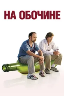 На обочине — постер