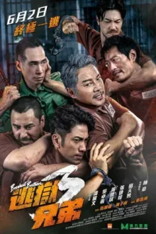 逃獄兄弟3 — постер