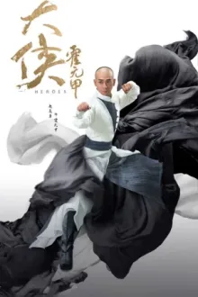大侠霍元甲 — постер
