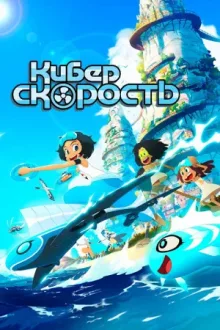 Киберскорость — постер