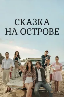 Сказка на острове — постер