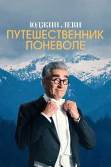 Юджин Леви — Путешественник поневоле — постер