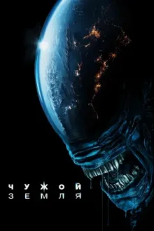Чужой: Земля — постер