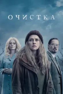 Очистка — постер