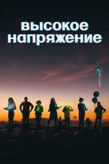 Высокое напряжение — постер
