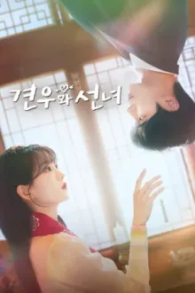 견우와 선녀 — постер