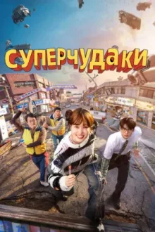 Суперчудаки — постер