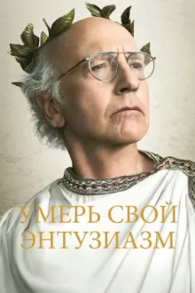 Умерь свой энтузиазм — постер