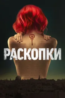 Раскопки — постер