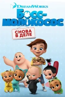 Босс-молокосос: Снова в деле — постер