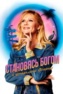 Как стать богом в центральной Флориде — постер