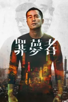 罪夢者 — постер