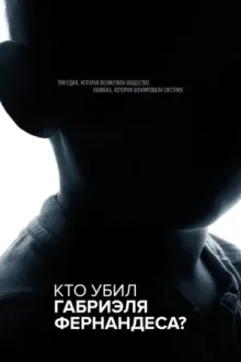 Кто убил Габриэля Фернандеса? — постер