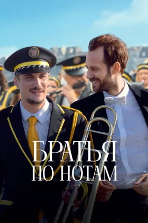Братья по нотам — постер