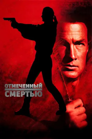Отмеченный смертью — постер