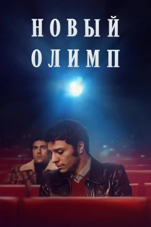Новый Олимп — постер