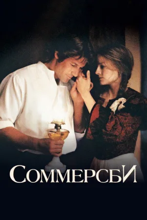 Соммерсби — постер
