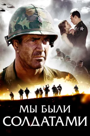 Мы были солдатами — постер