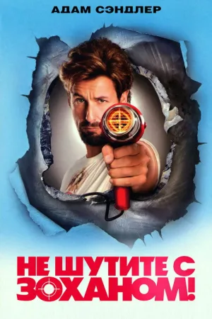 Не шутите с Зоханом! — постер