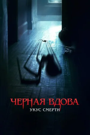 Черная вдова. Укус смерти — постер