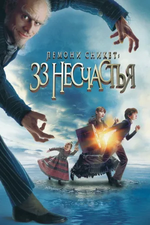 Лемони Сникет: 33 несчастья — постер