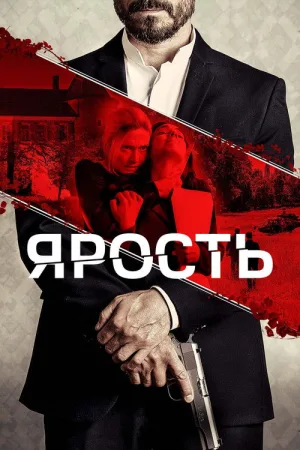 Ярость — постер