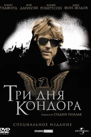 Три дня Кондора — постер