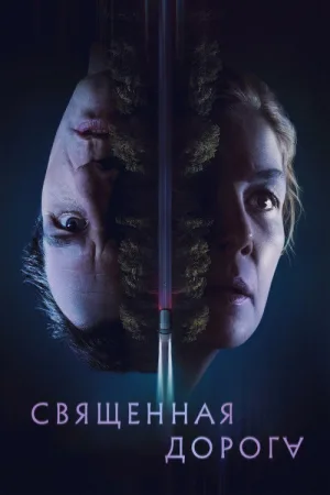 Священная дорога — постер
