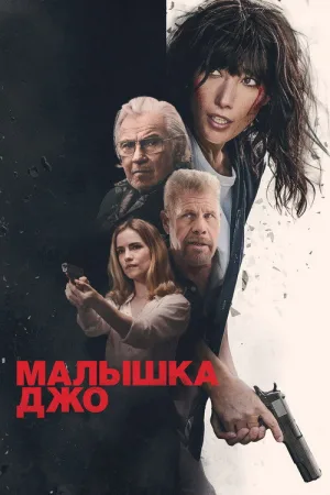 Малышка Джо — постер