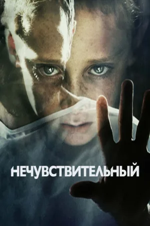 Нечувствительный — постер