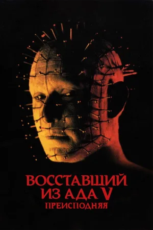 Восставший из ада 5: Преисподняя — постер