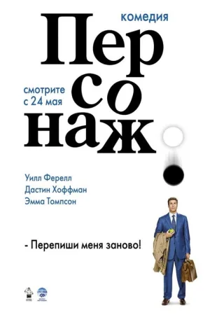 Персонаж — постер