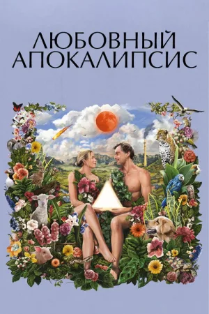 Любовный апокалипсис — постер