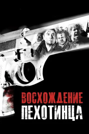 Восхождение пехотинца — постер