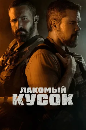 Лакомый кусок — постер