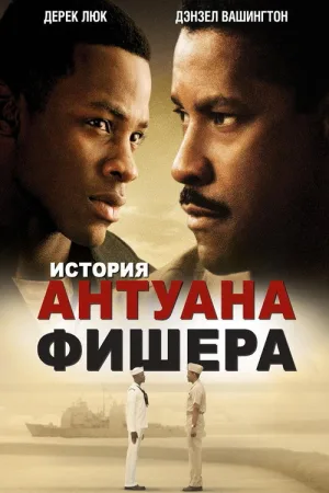 История Антуана Фишера — постер