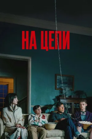 На цепи — постер