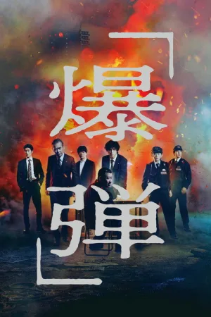 爆弾 — постер