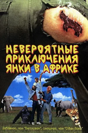 Невероятные приключения янки в Африке — постер