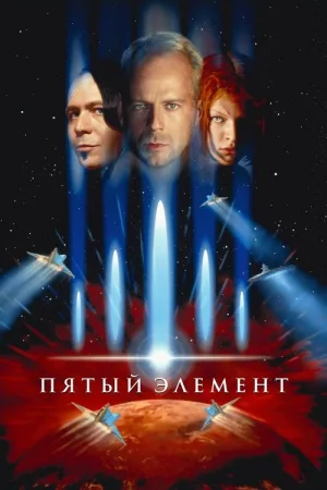 Пятый элемент — постер