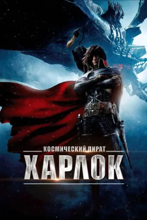 Космический пират Харлок — постер