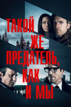 Такой же предатель, как и мы — постер