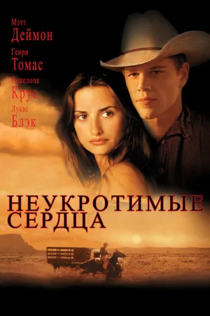 Неукротимые сердца — постер