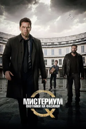 Мистериум. Охотники на фазанов — постер