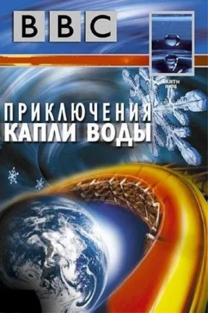 BBC: Приключения капли воды — постер