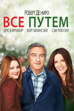 Всё путём — постер